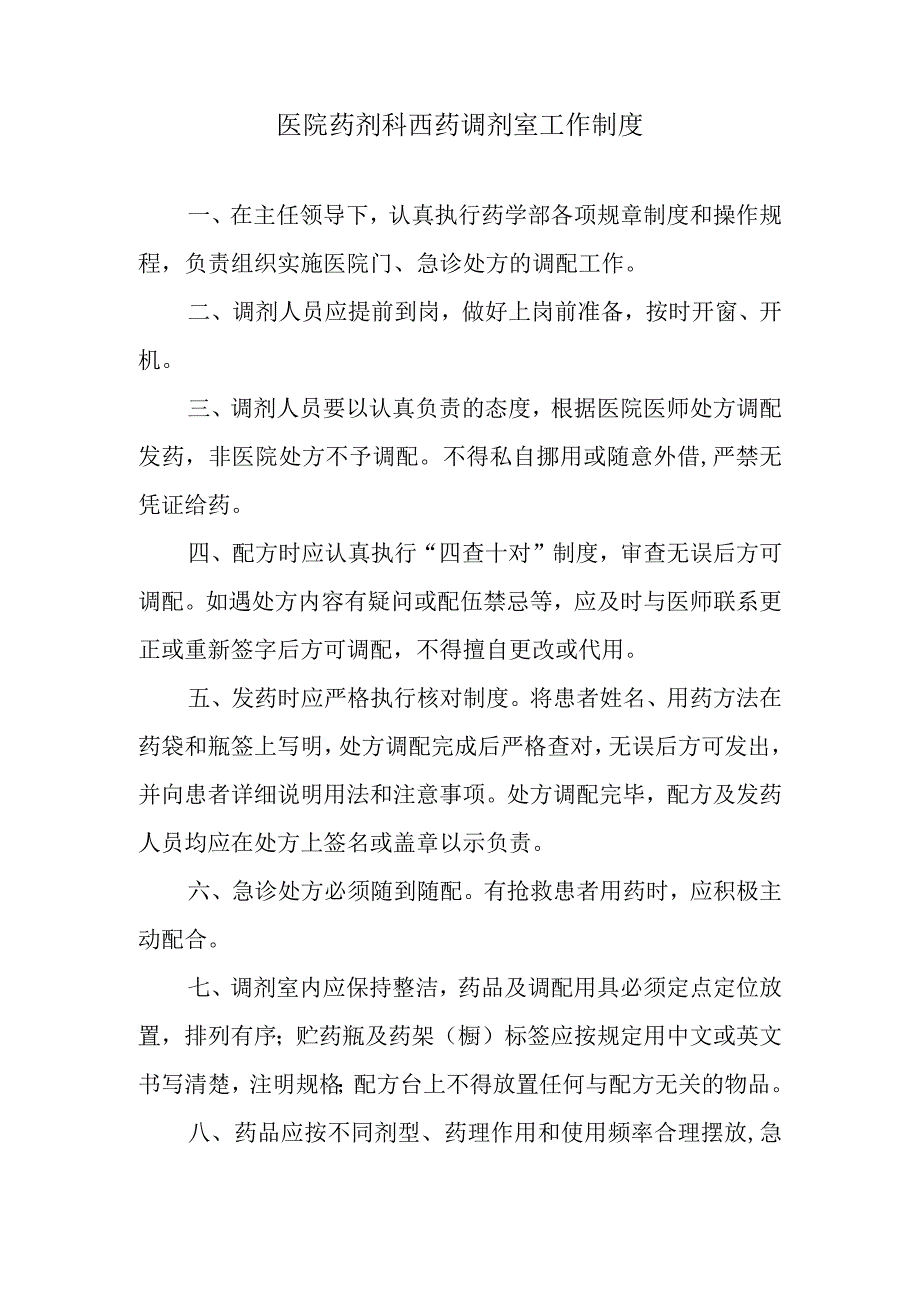 医院药剂科西药调剂室工作制度.docx_第1页