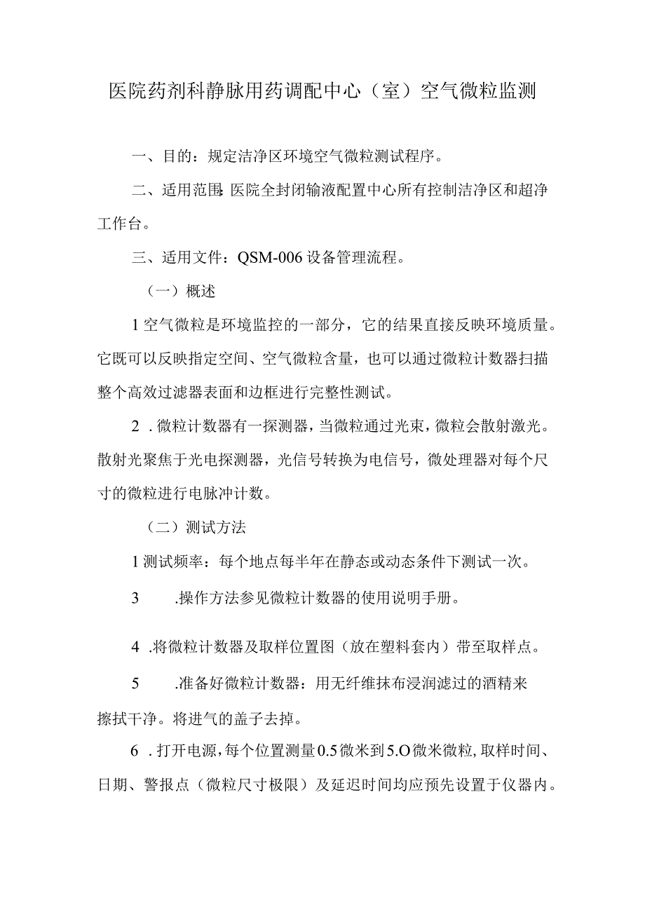 医院药剂科静脉用药调配中心（室）空气微粒监测.docx_第1页