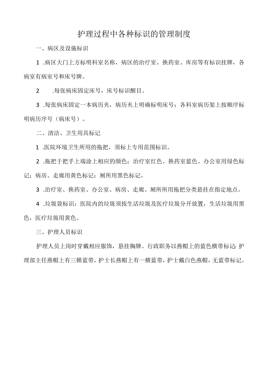 医院护理过程中各种标识的管理制度（标准版）.docx_第1页