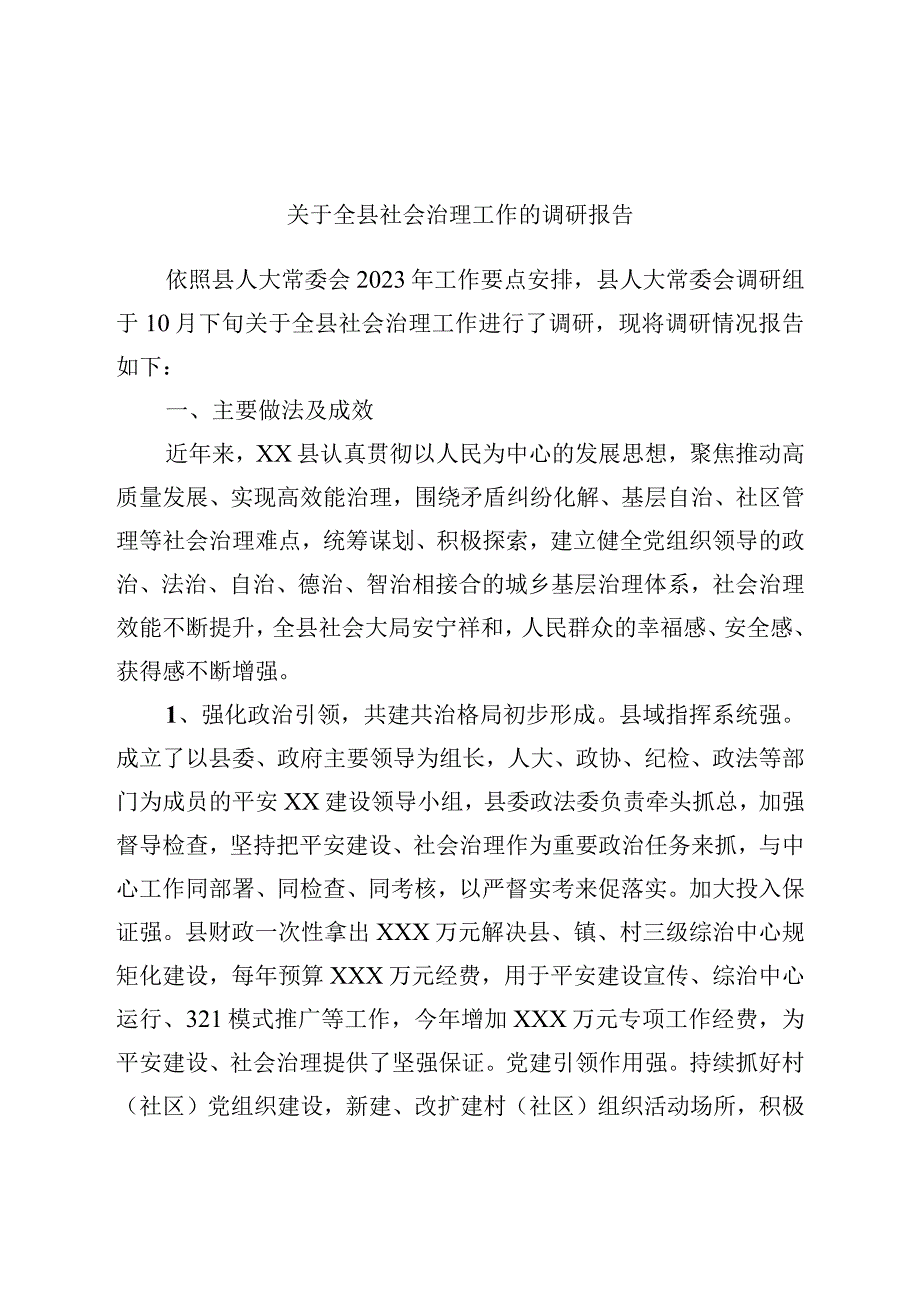 关于全县社会治理工作的调研报告.docx_第1页