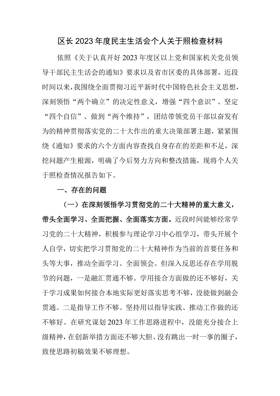 区长2022年度民主生活会个人“六个带头”对照检查材料.docx_第1页