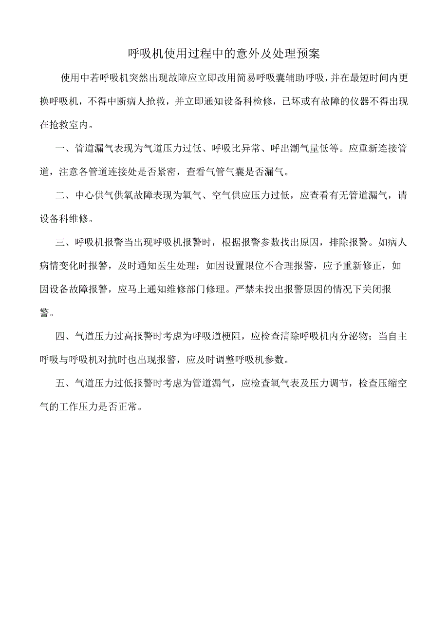 医院呼吸机使用过程中的意外及处理预案（三甲版）.docx_第1页