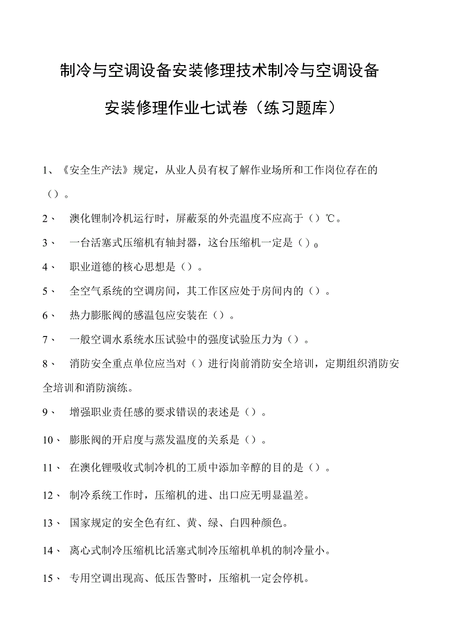 制冷与空调设备安装修理技术制冷与空调设备安装修理作业七试卷(练习题库)(2023版).docx_第1页