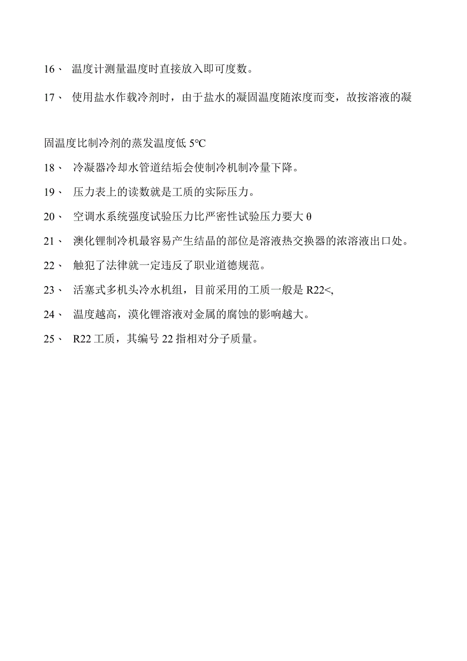 制冷与空调设备安装修理技术制冷与空调设备安装修理作业七试卷(练习题库)(2023版).docx_第2页