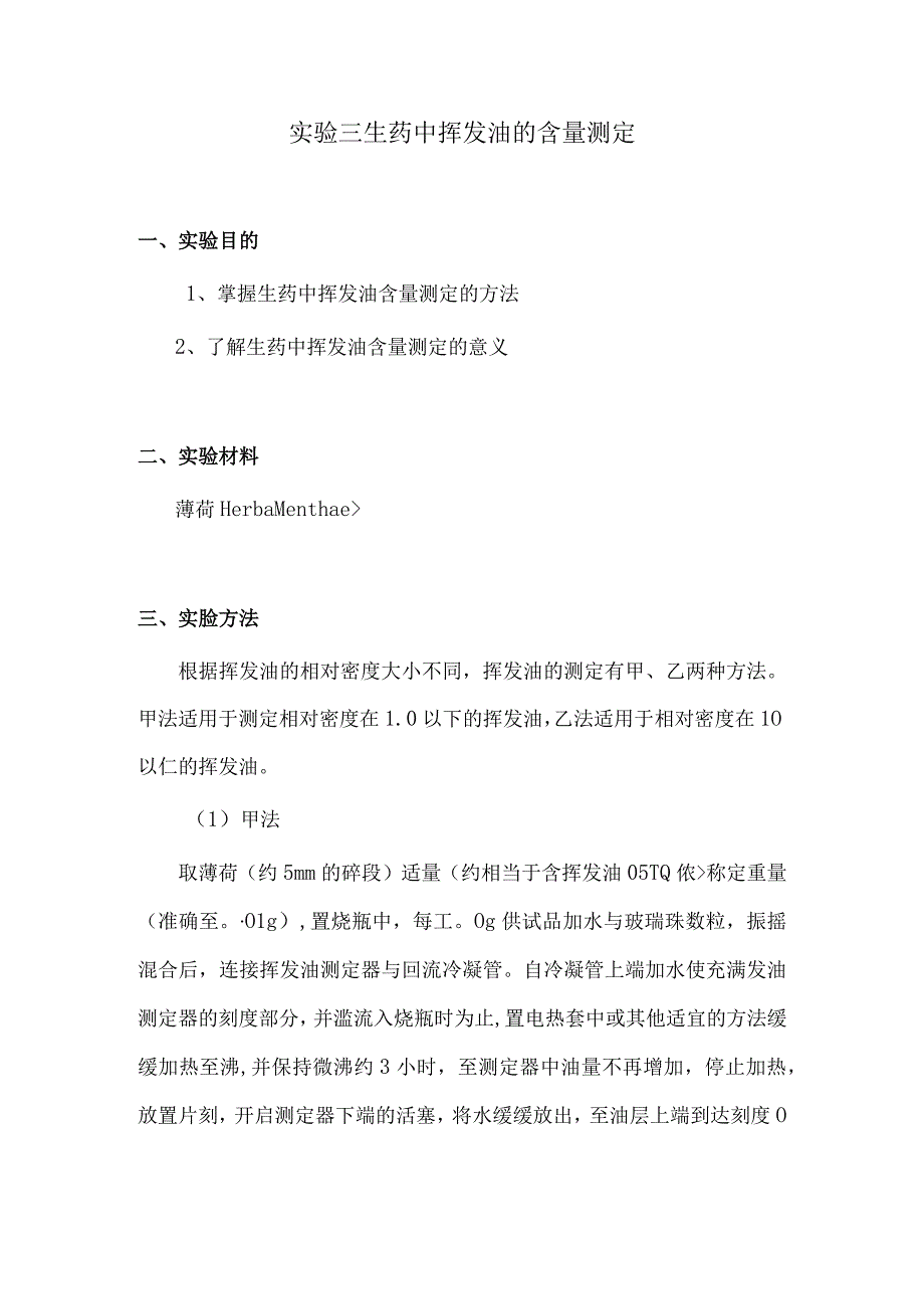 包医大生药学实验指导03生药中挥发油的含量测定.docx_第1页