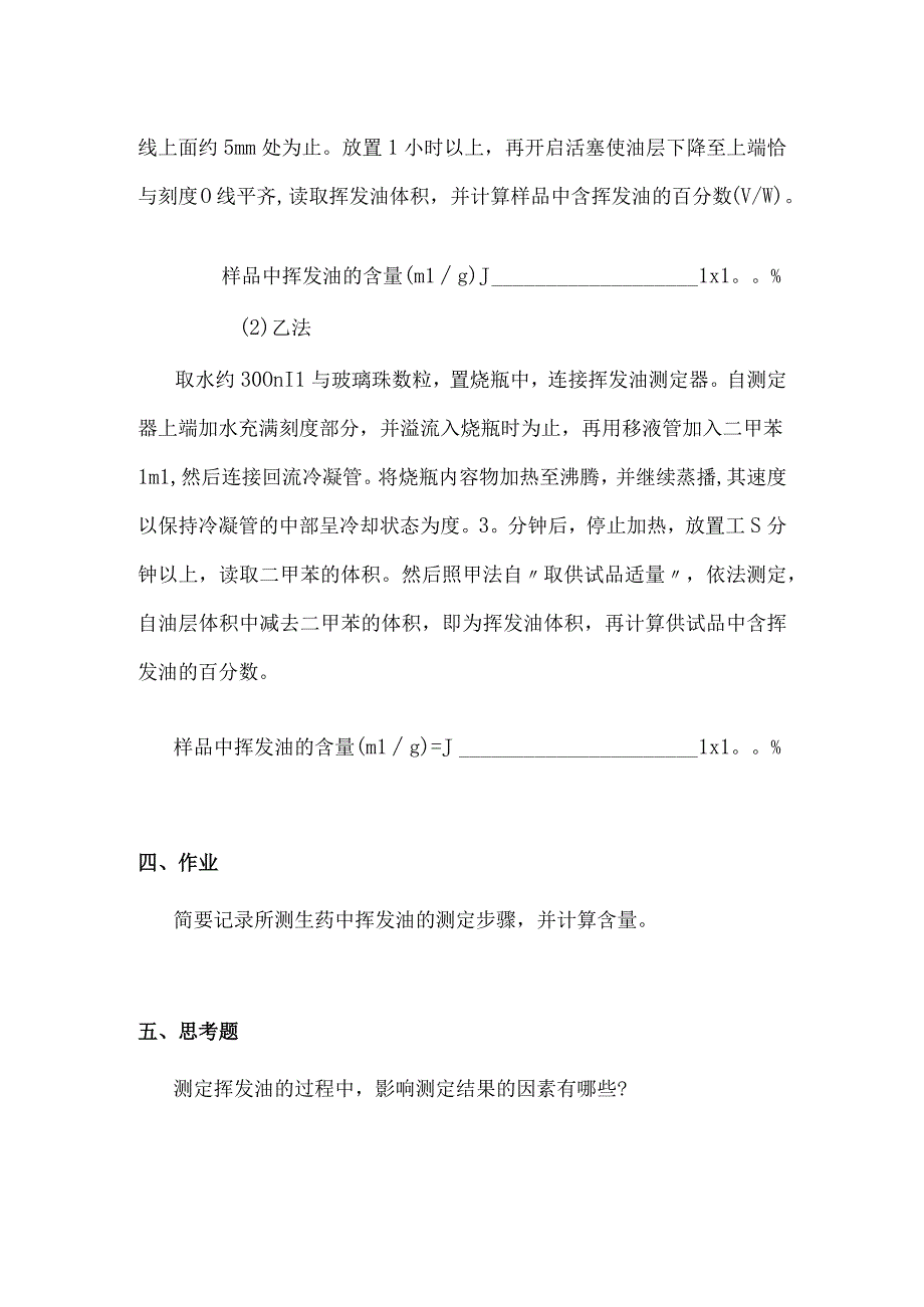 包医大生药学实验指导03生药中挥发油的含量测定.docx_第2页