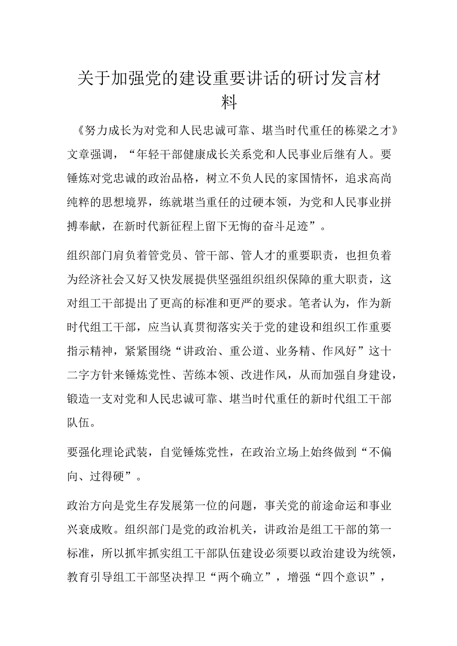 关于加强党的建设重要讲话的研讨发言材料.docx_第1页