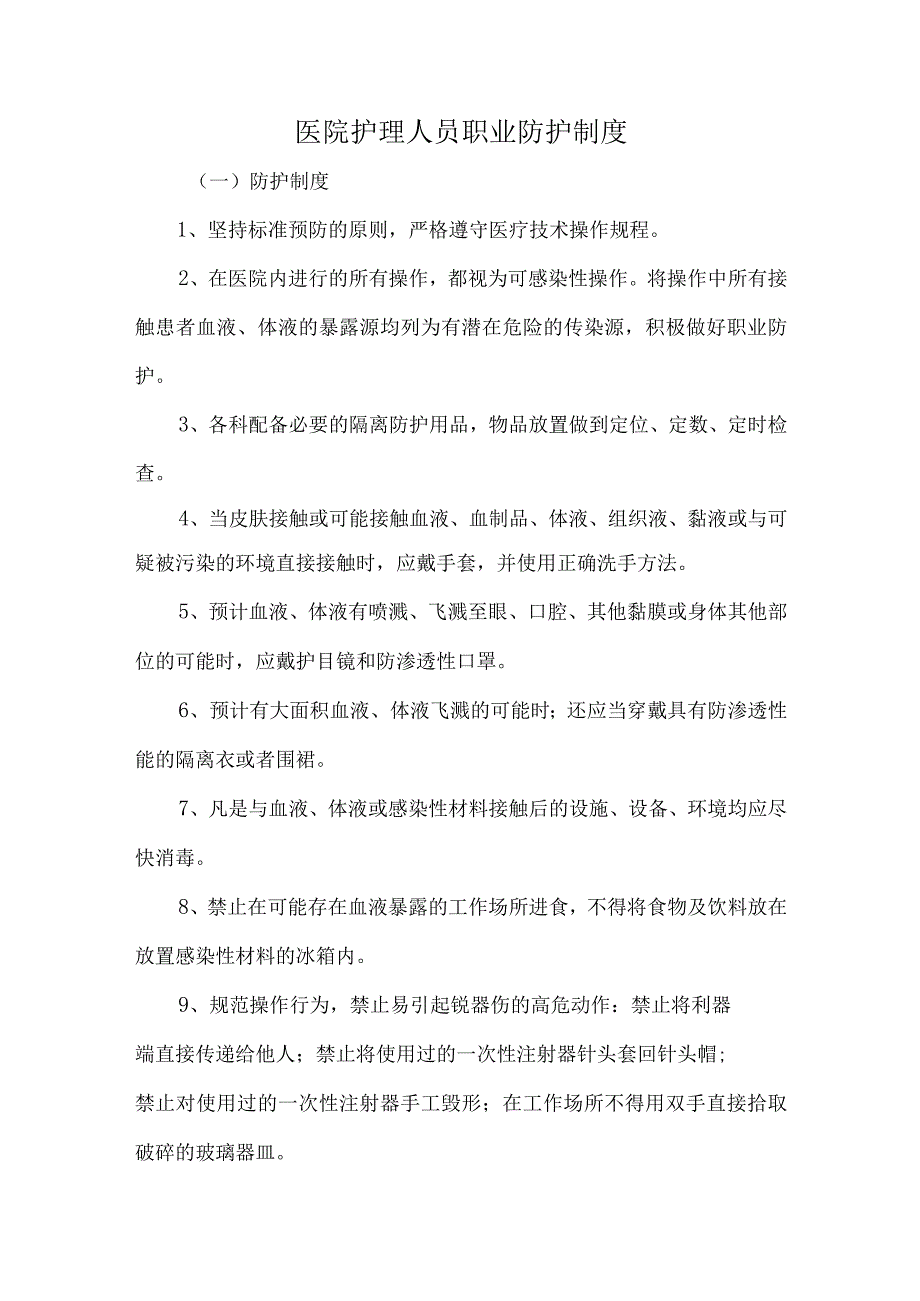 医院护理人员职业防护制度.docx_第1页