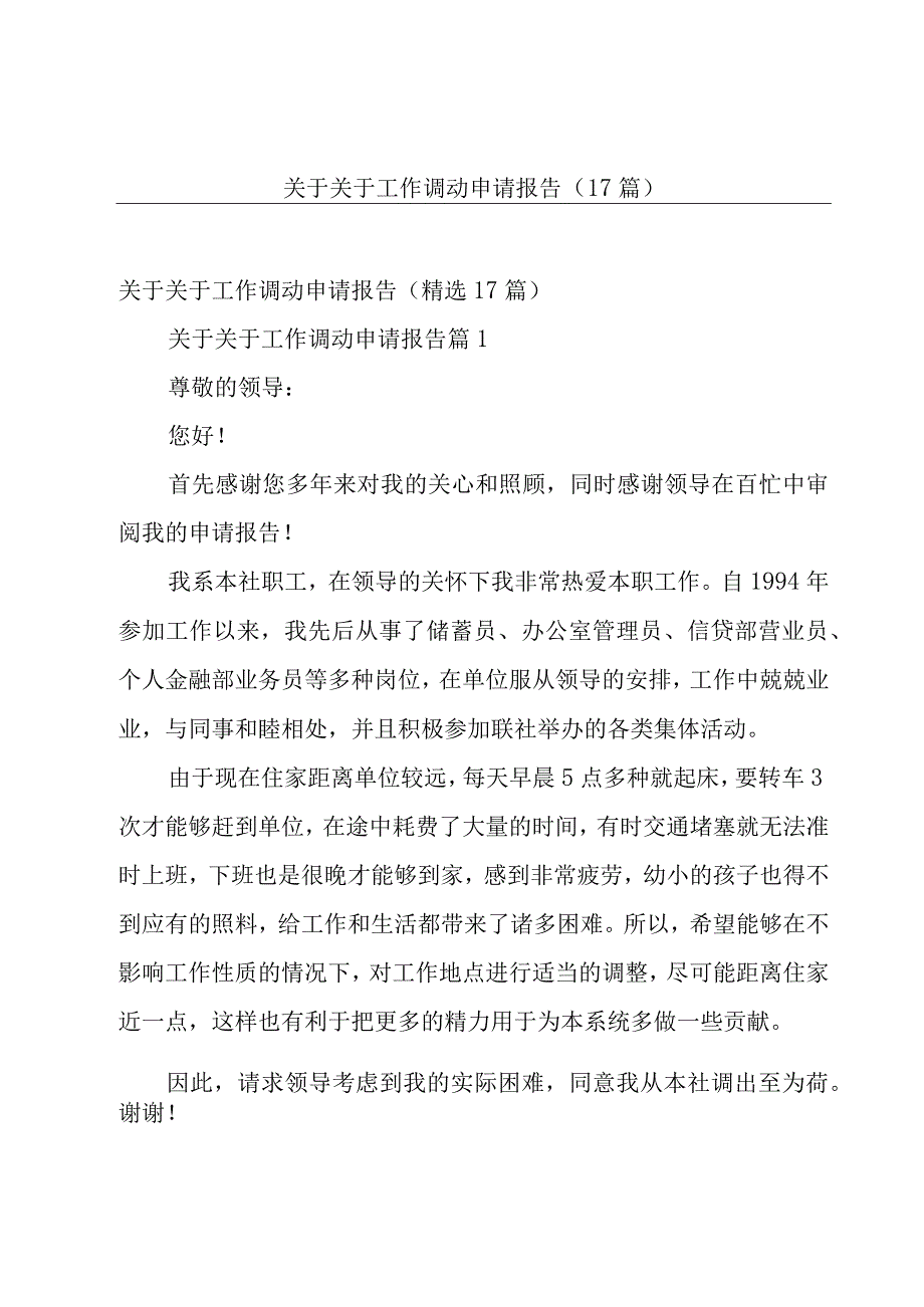 关于关于工作调动申请报告（17篇）.docx_第1页