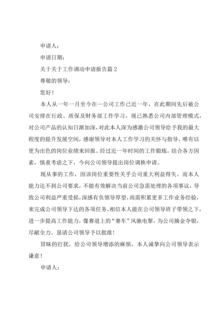 关于关于工作调动申请报告（17篇）.docx_第2页