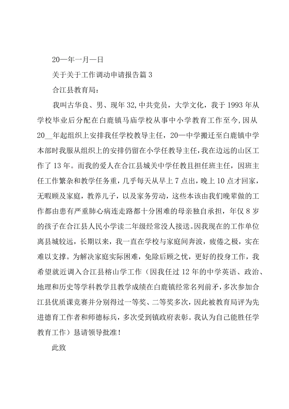 关于关于工作调动申请报告（17篇）.docx_第3页