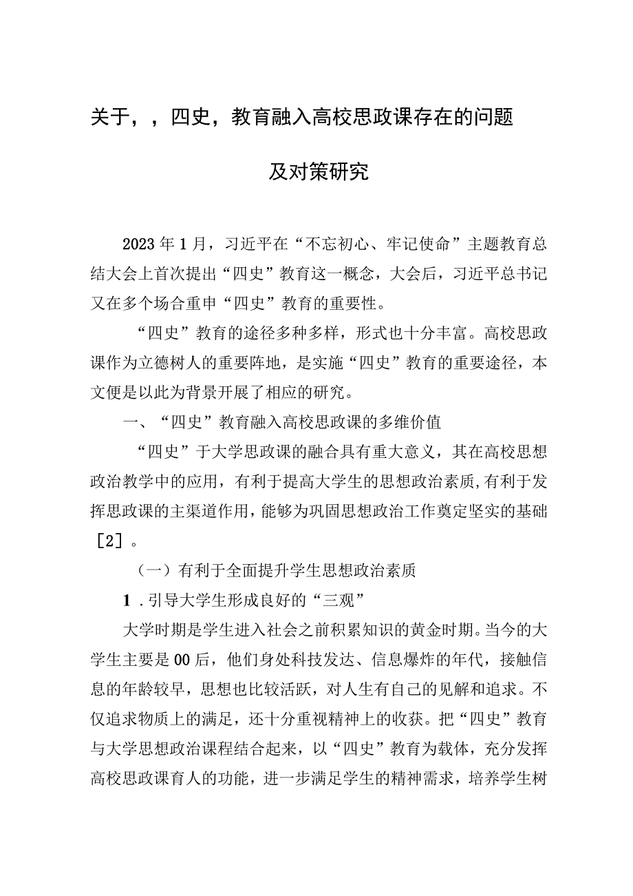 关于“四史”教育融入高校思政课存在的问题及对策研究.docx_第1页