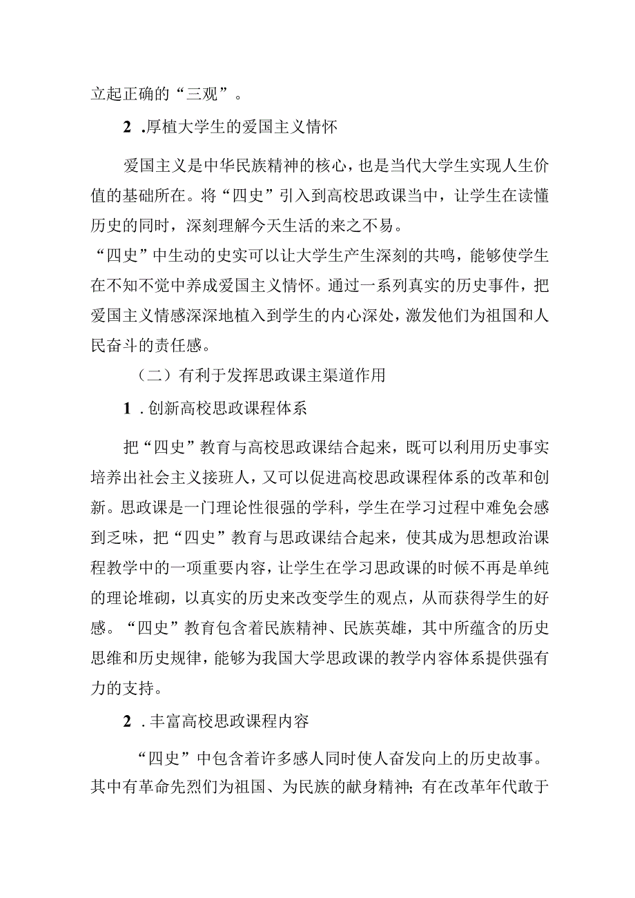 关于“四史”教育融入高校思政课存在的问题及对策研究.docx_第2页