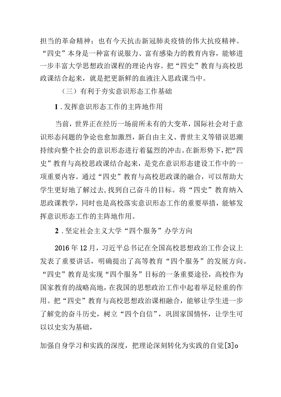 关于“四史”教育融入高校思政课存在的问题及对策研究.docx_第3页