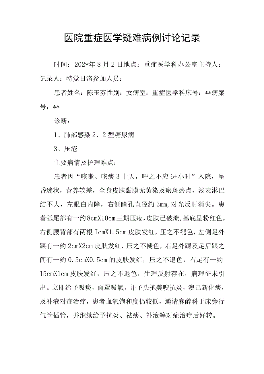 医院重症医学疑难病例讨论记录.docx_第1页