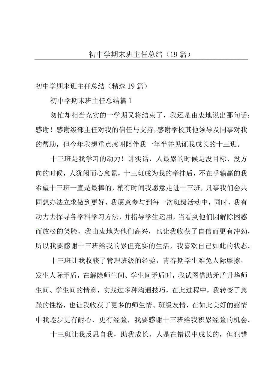 初中学期末班主任总结（19篇）.docx_第1页