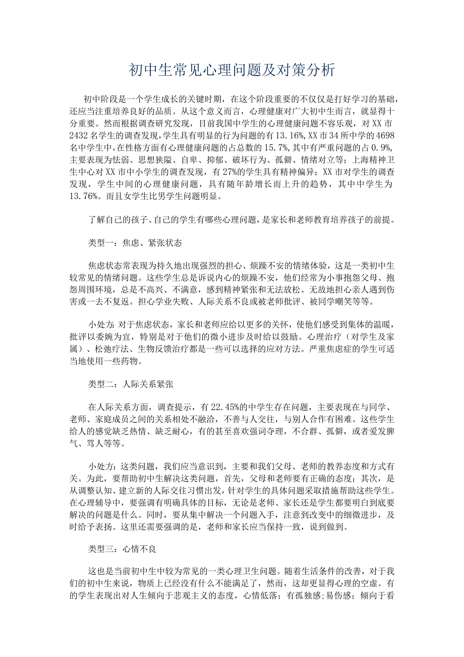 初中生常见心理问题及对策分析.docx_第1页