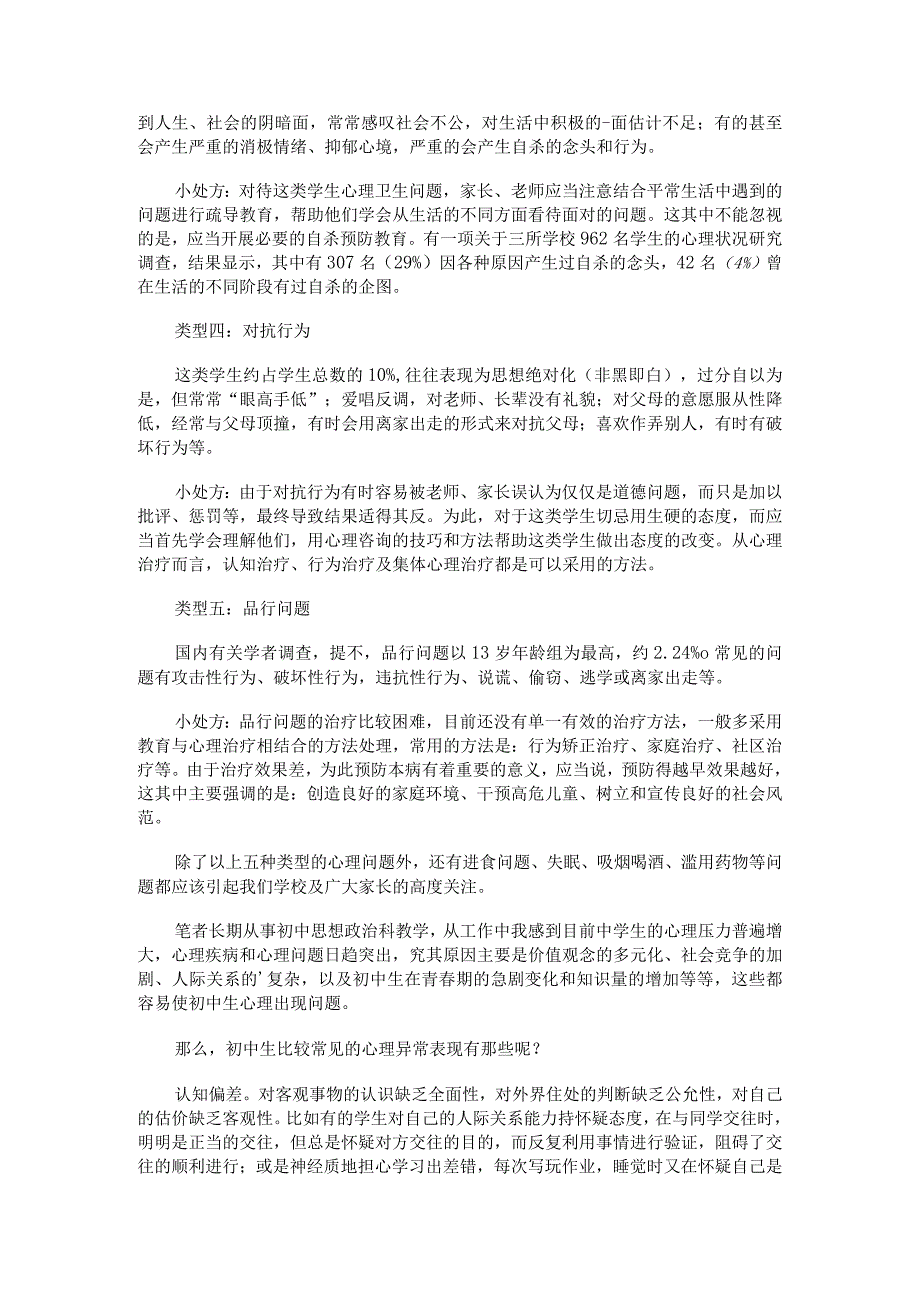 初中生常见心理问题及对策分析.docx_第2页