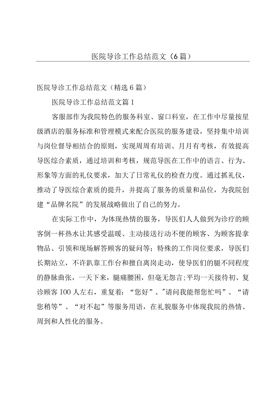 医院导诊工作总结范文（6篇）.docx_第1页