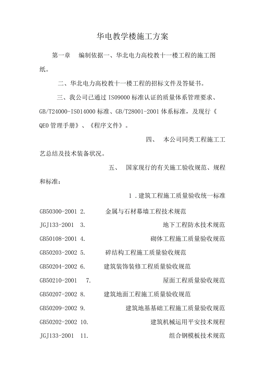 华电教学楼施工方案.docx_第1页