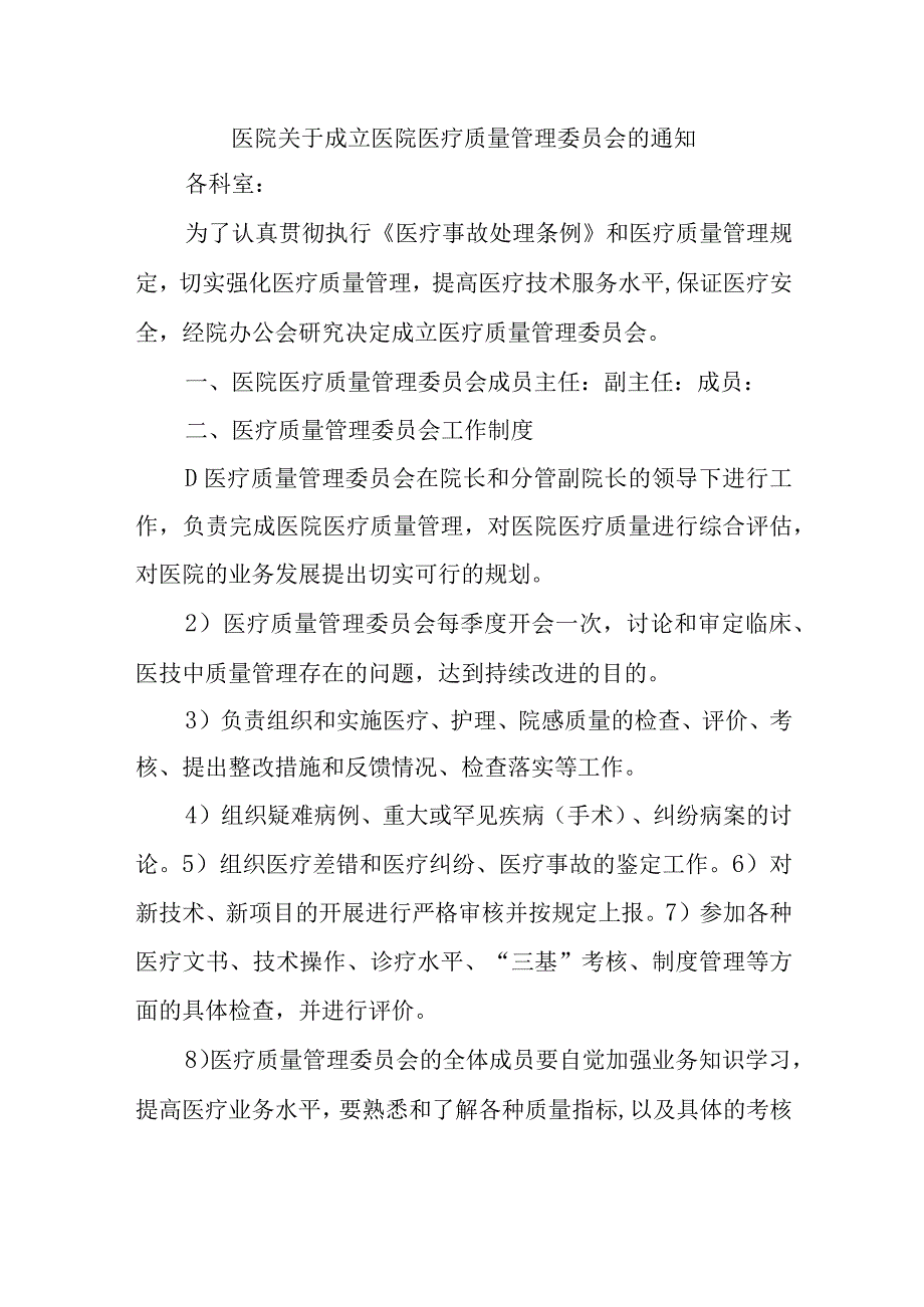 医院关于成立医院医疗质量管理委员会的通知.docx_第1页