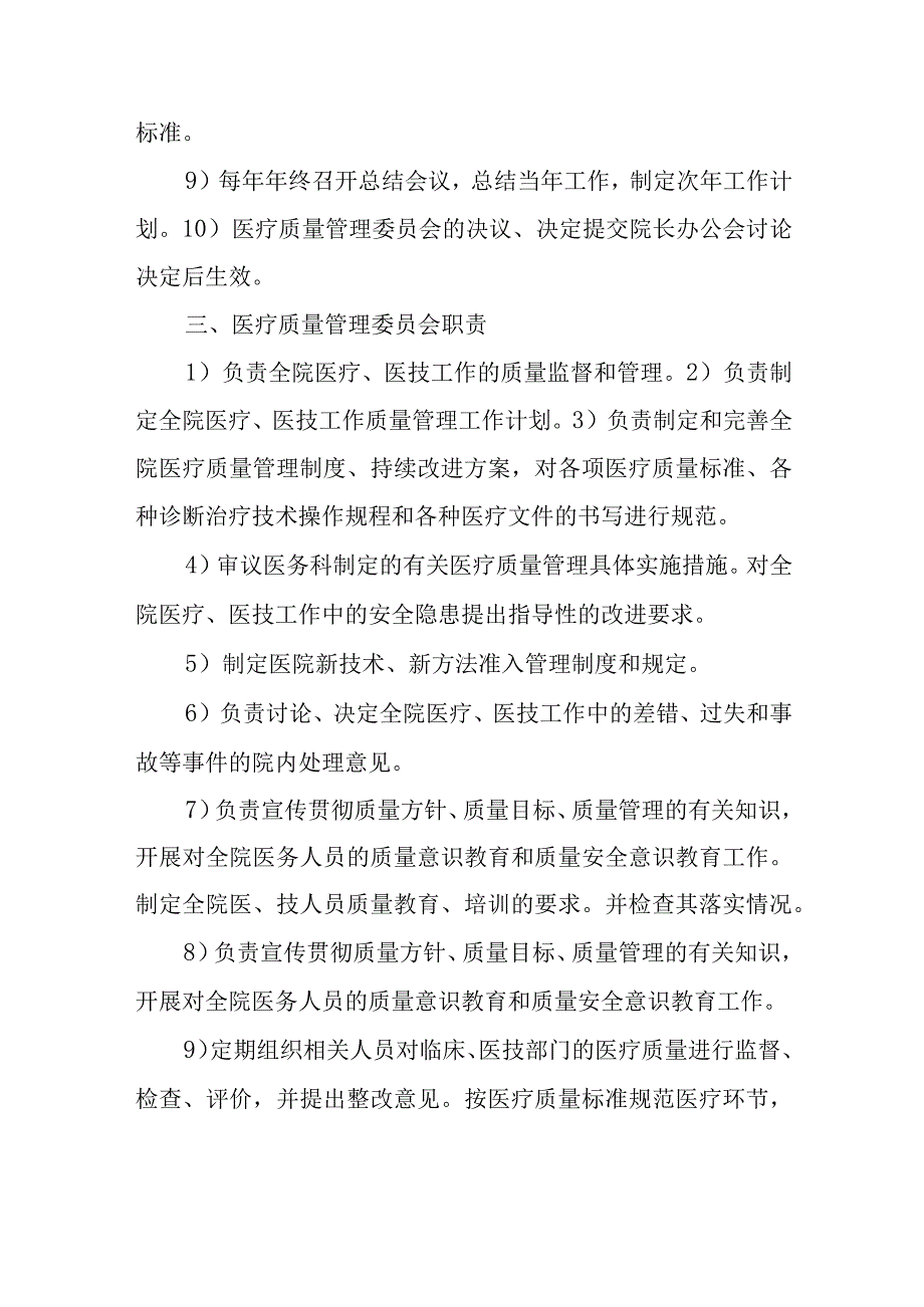 医院关于成立医院医疗质量管理委员会的通知.docx_第2页