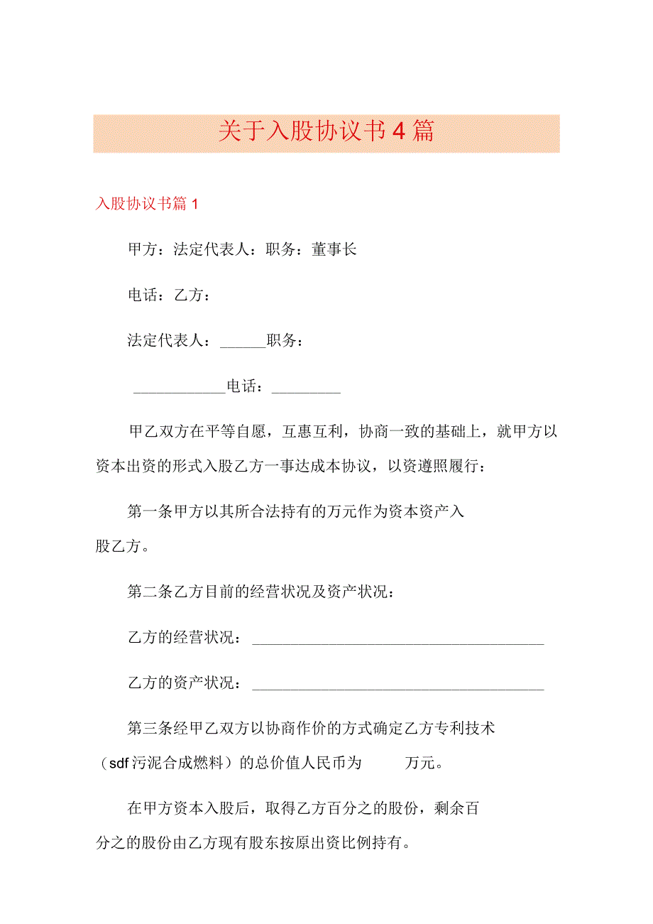 关于入股协议书4篇(实用模板).docx_第1页