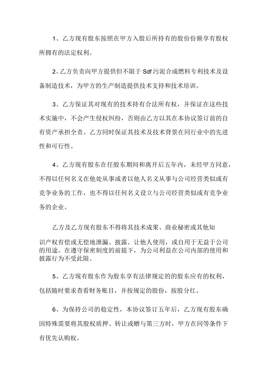 关于入股协议书4篇(实用模板).docx_第3页