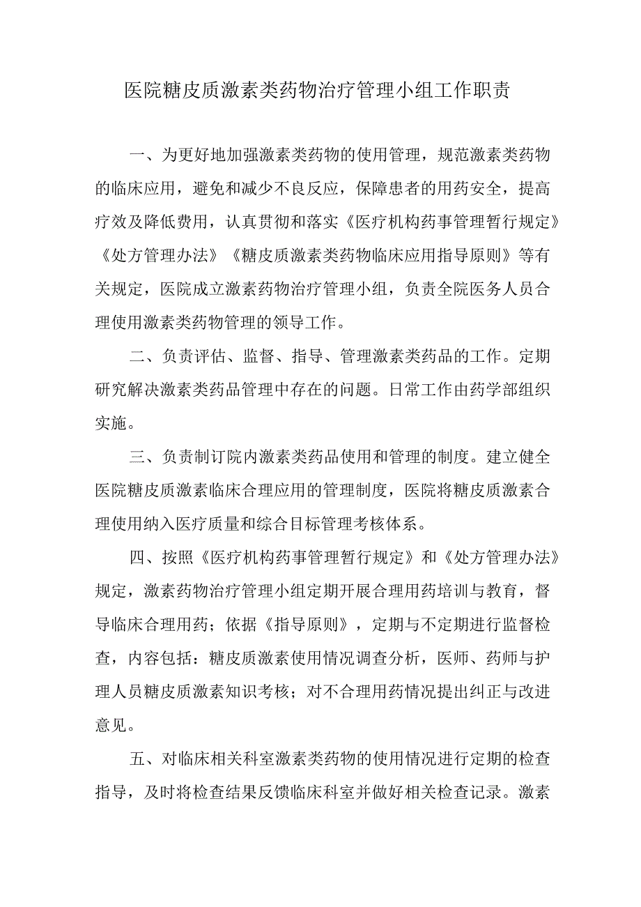 医院糖皮质激素类药物治疗管理小组工作职责.docx_第1页