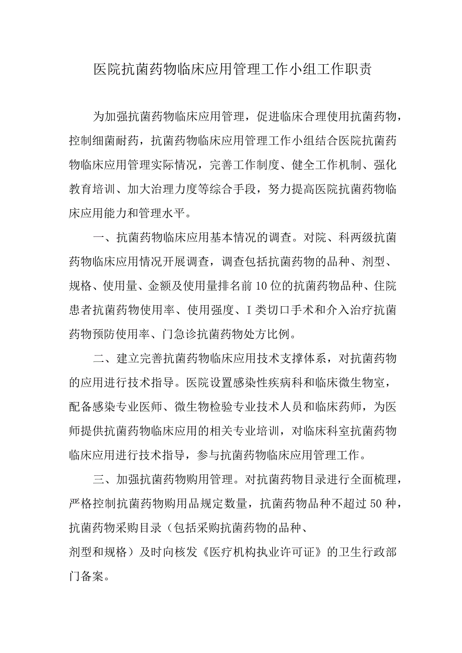 医院抗菌药物临床应用管理工作小组工作职责.docx_第1页