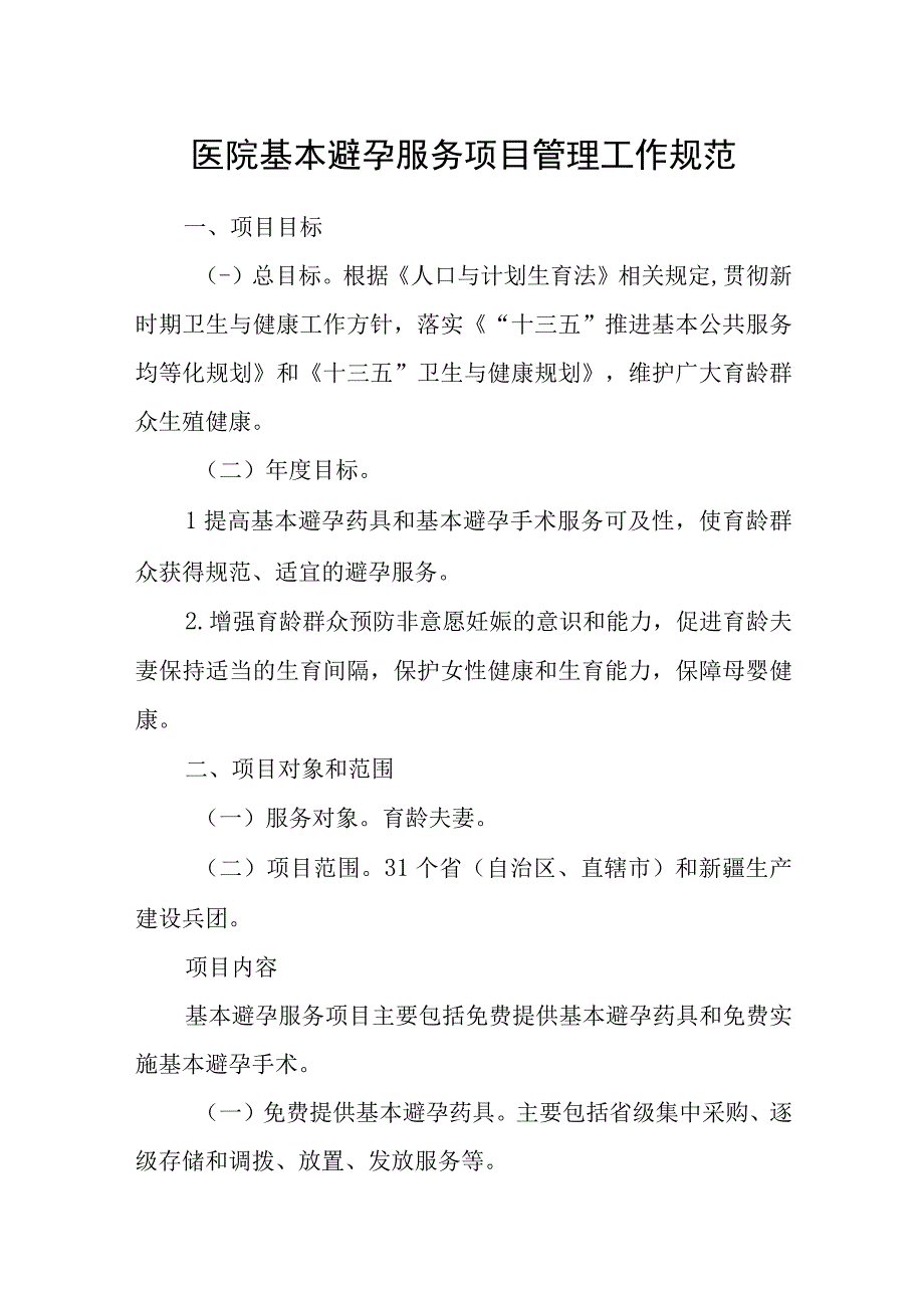 医院基本避孕服务项目管理工作规范.docx_第1页