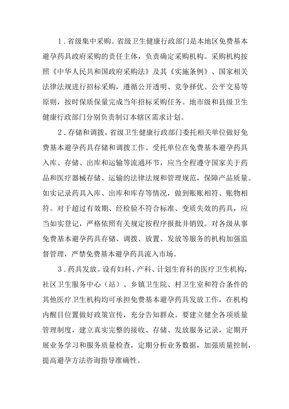 医院基本避孕服务项目管理工作规范.docx_第2页