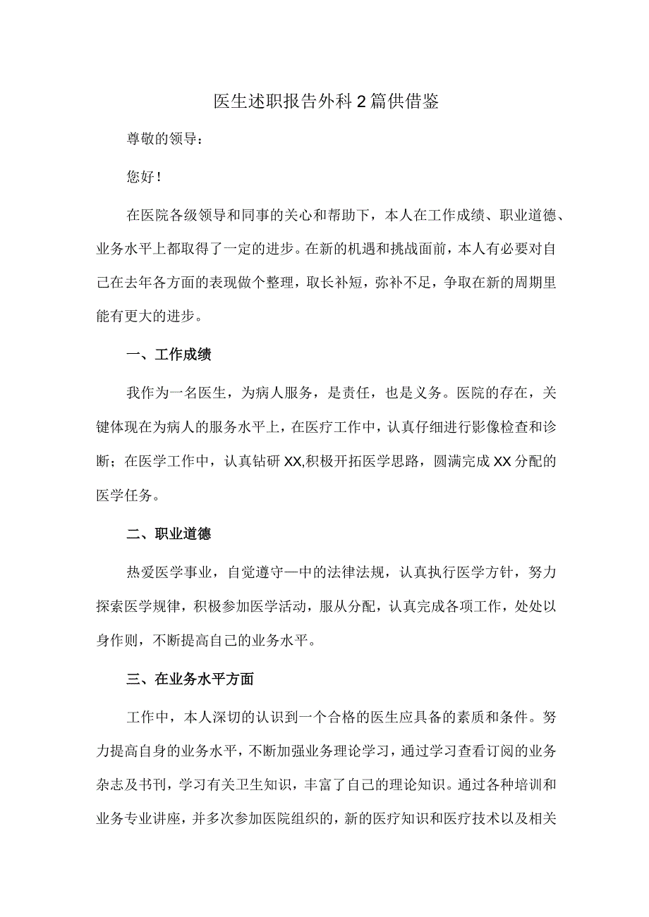 医生述职报告外科2篇供借鉴.docx_第1页