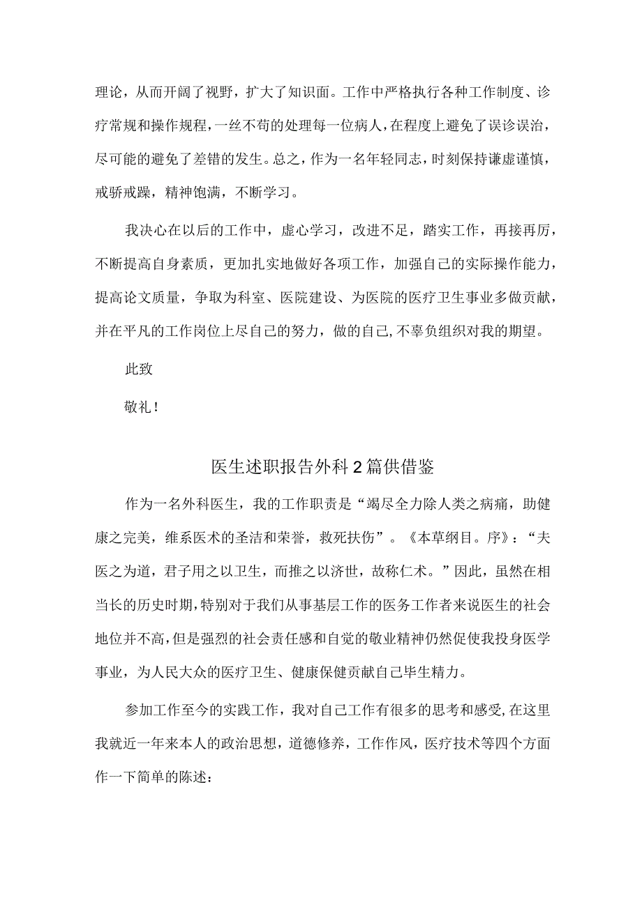 医生述职报告外科2篇供借鉴.docx_第2页