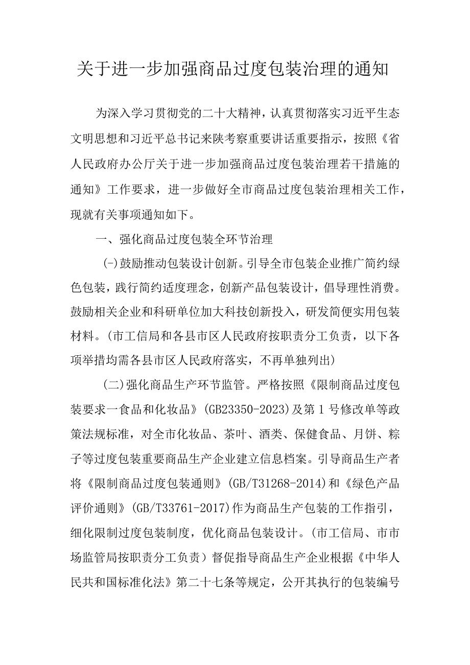 关于进一步加强商品过度包装治理的通知.docx_第1页