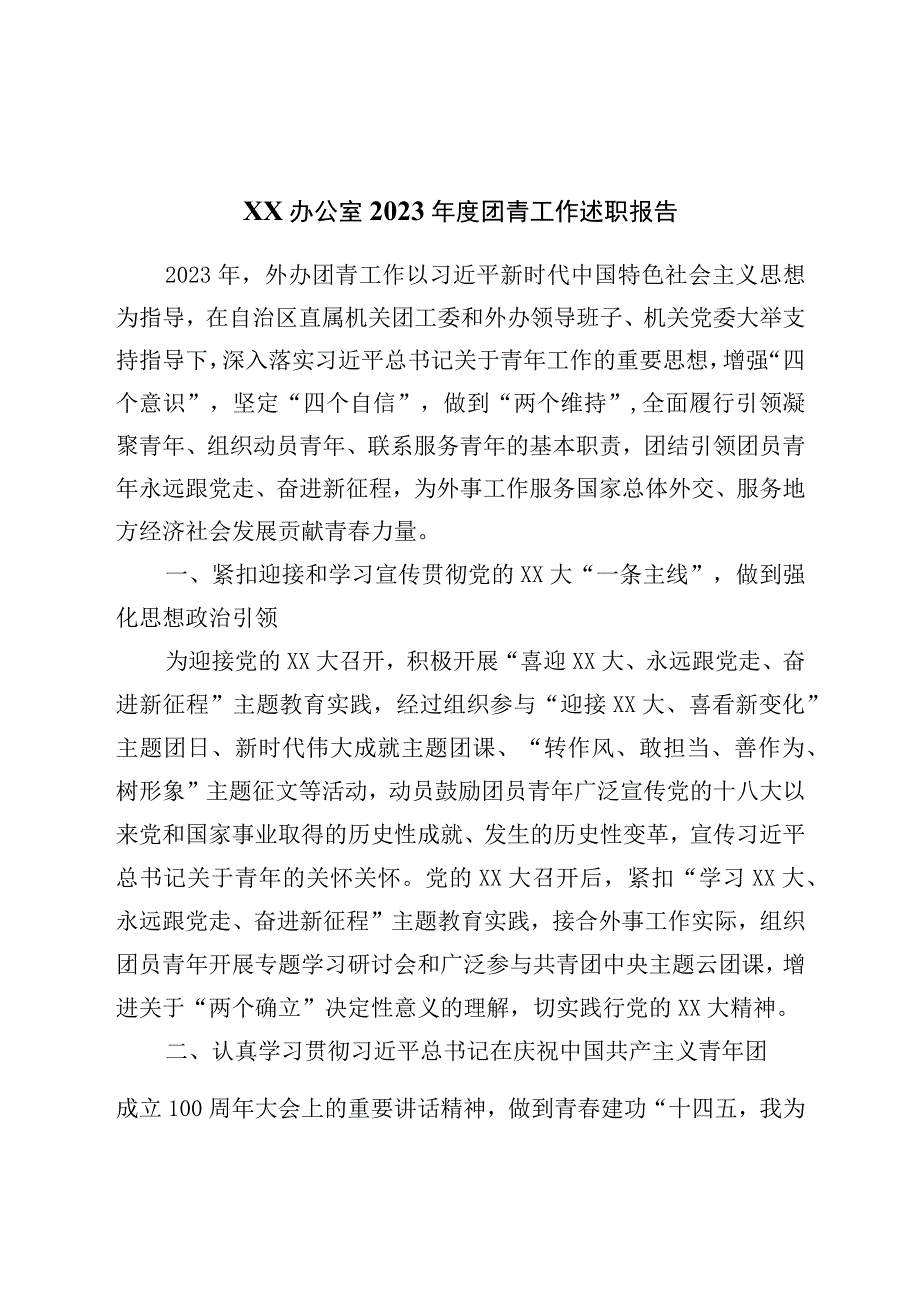 办公室2022年度团青工作述职报告.docx_第1页