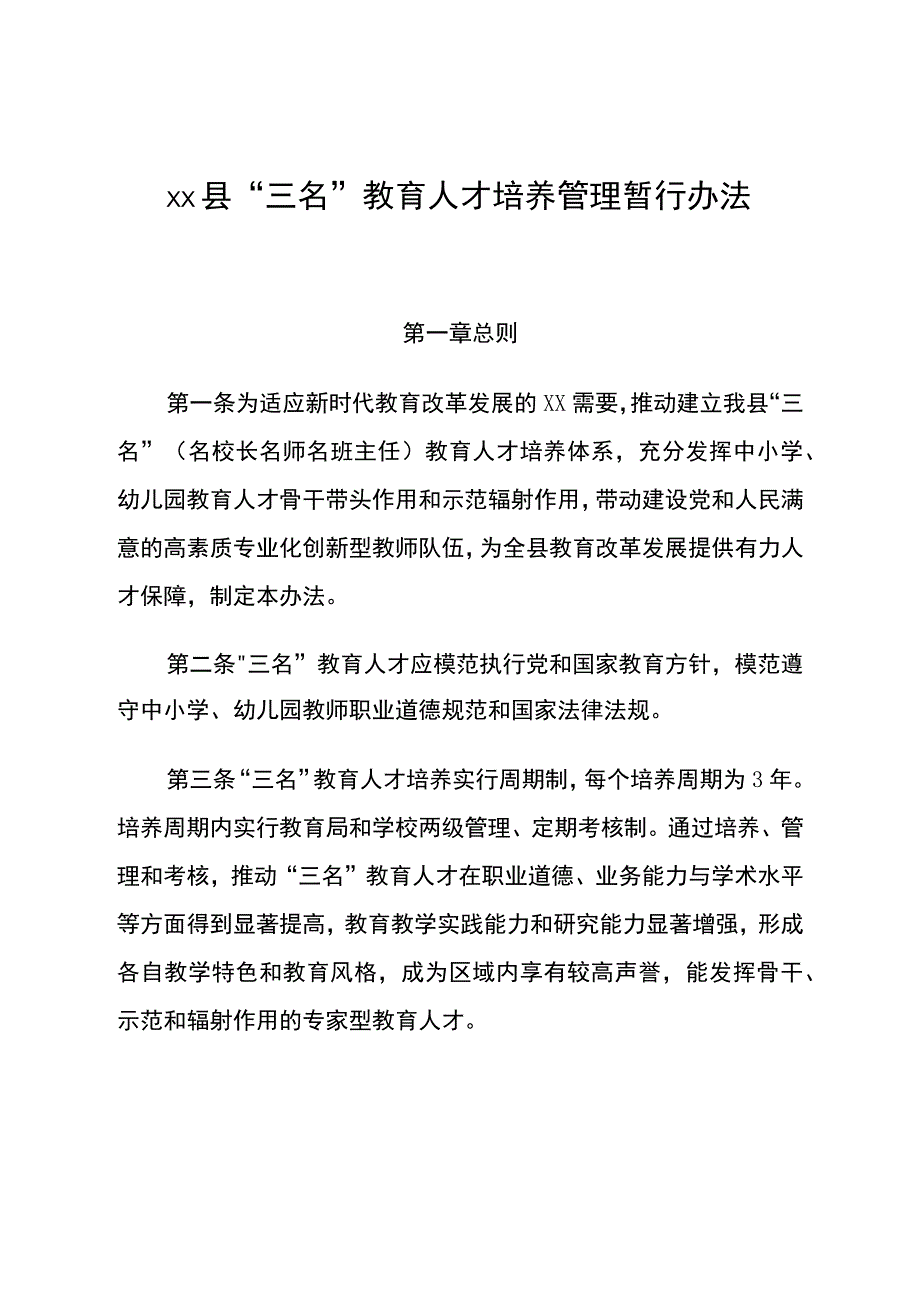 县“三名”教育人才培养管理暂行办法及培养实施方案.docx_第1页