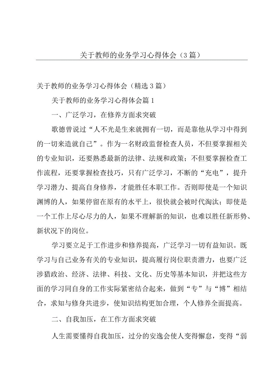 关于教师的业务学习心得体会（3篇）.docx_第1页