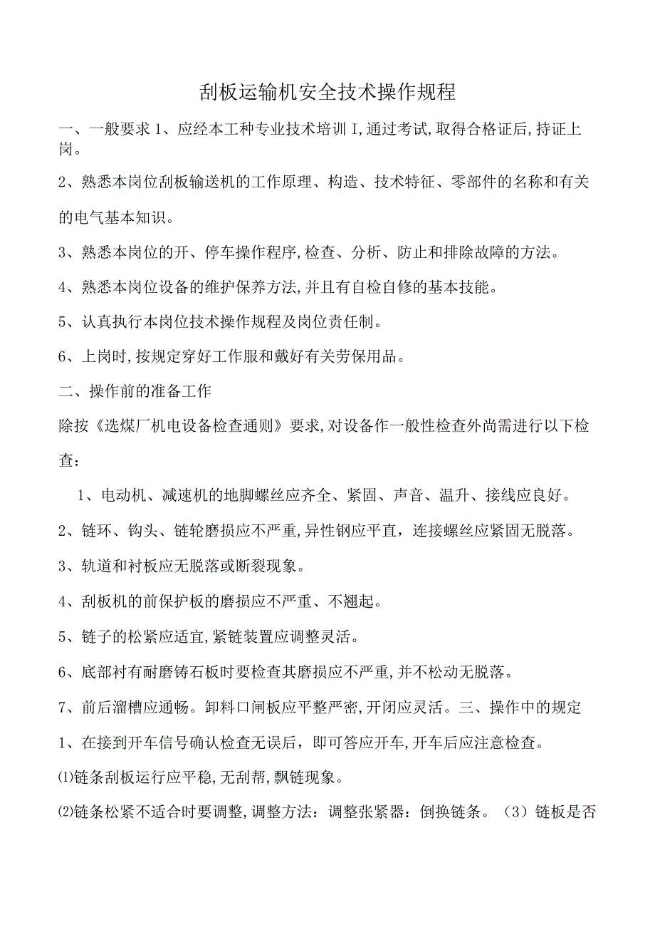 刮板运输机安全技术操作规程.docx_第1页