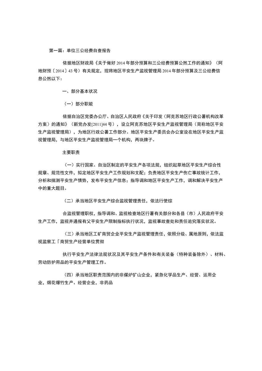 单位三公经费自查报告.docx_第1页