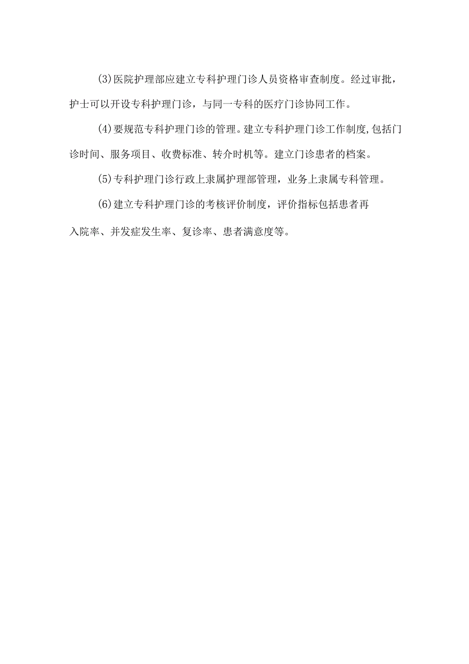 医院护理制度-专科护理门诊申请与管理制度.docx_第2页