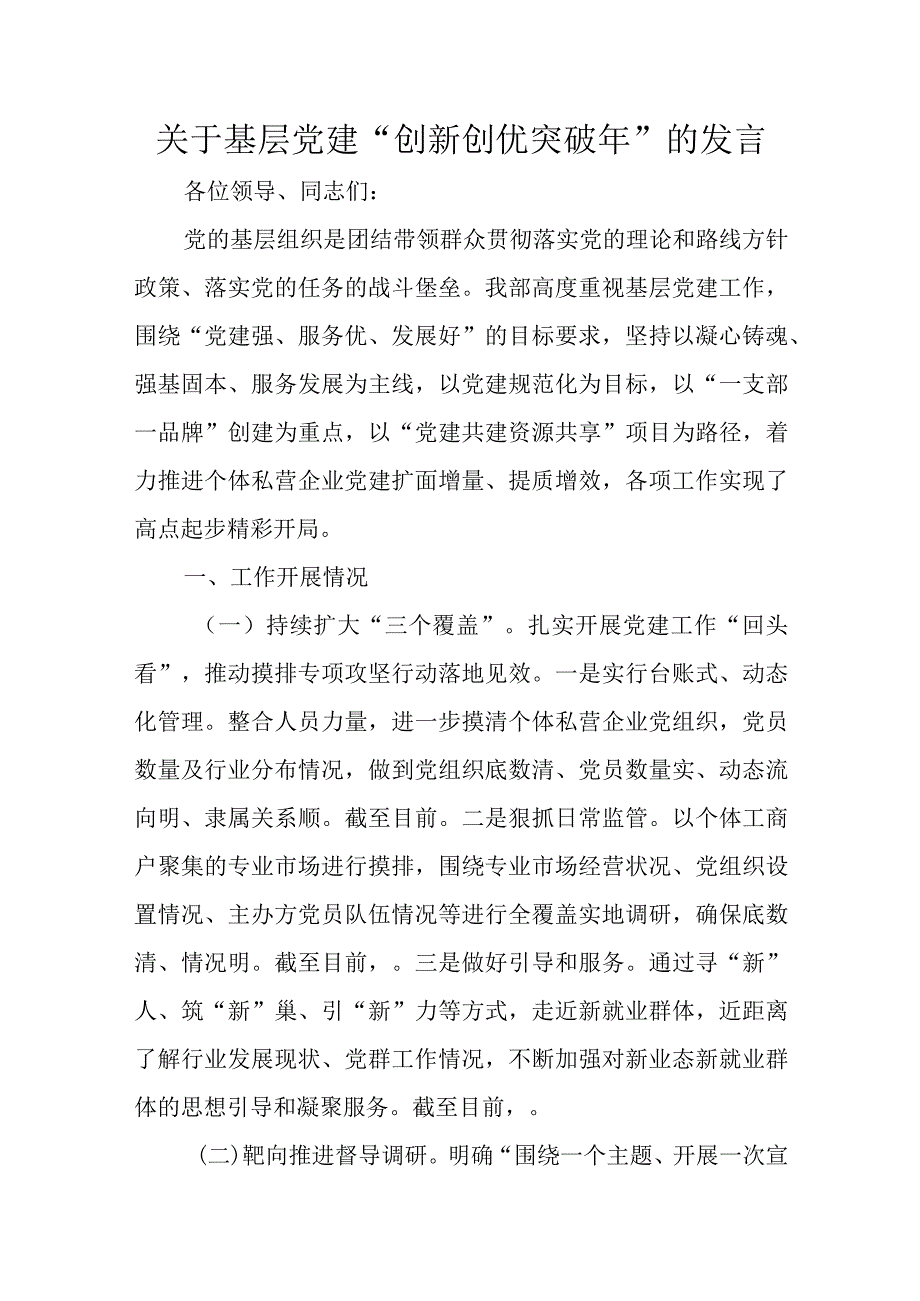 关于基层党建“创新创优突破年”的发言.docx_第1页