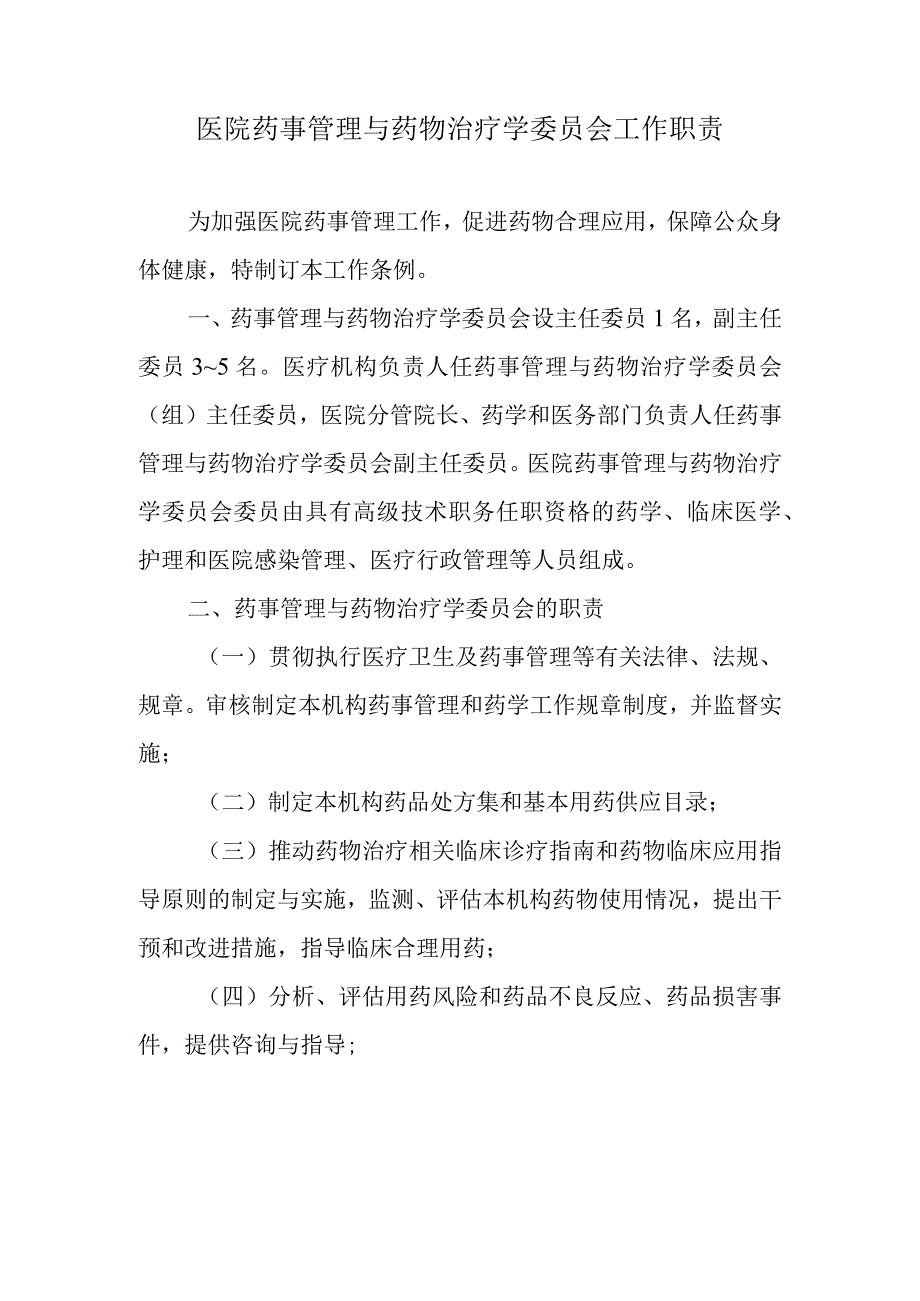 医院药事管理与药物治疗学委员会工作职责.docx_第1页