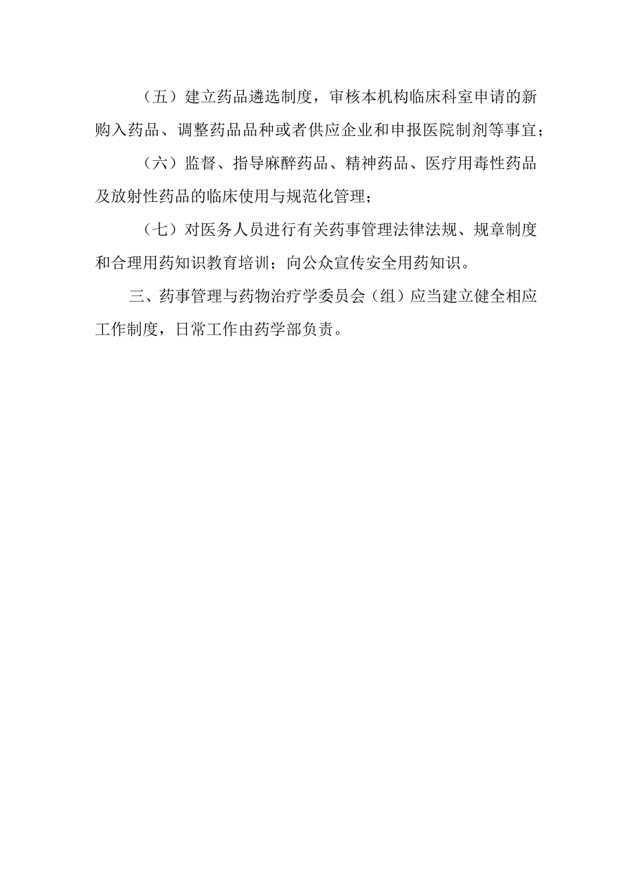 医院药事管理与药物治疗学委员会工作职责.docx_第2页