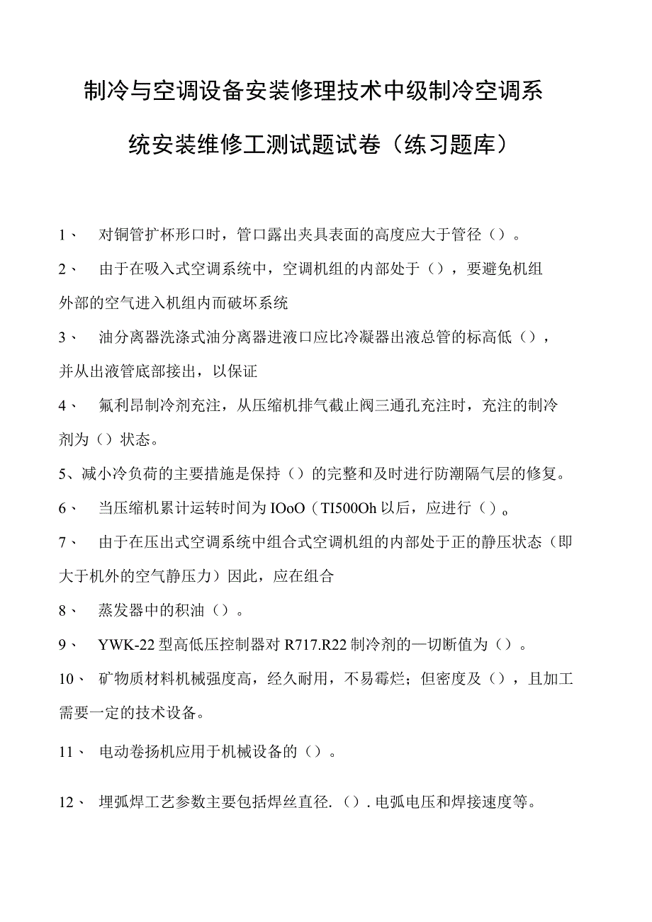 制冷与空调设备安装修理技术中级制冷空调系统安装维修工测试题试卷(练习题库)(2023版).docx_第1页