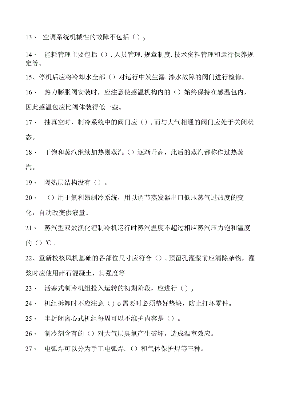 制冷与空调设备安装修理技术中级制冷空调系统安装维修工测试题试卷(练习题库)(2023版).docx_第2页