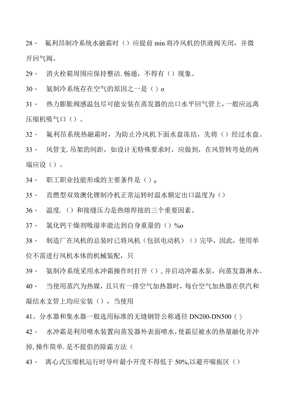 制冷与空调设备安装修理技术中级制冷空调系统安装维修工测试题试卷(练习题库)(2023版).docx_第3页