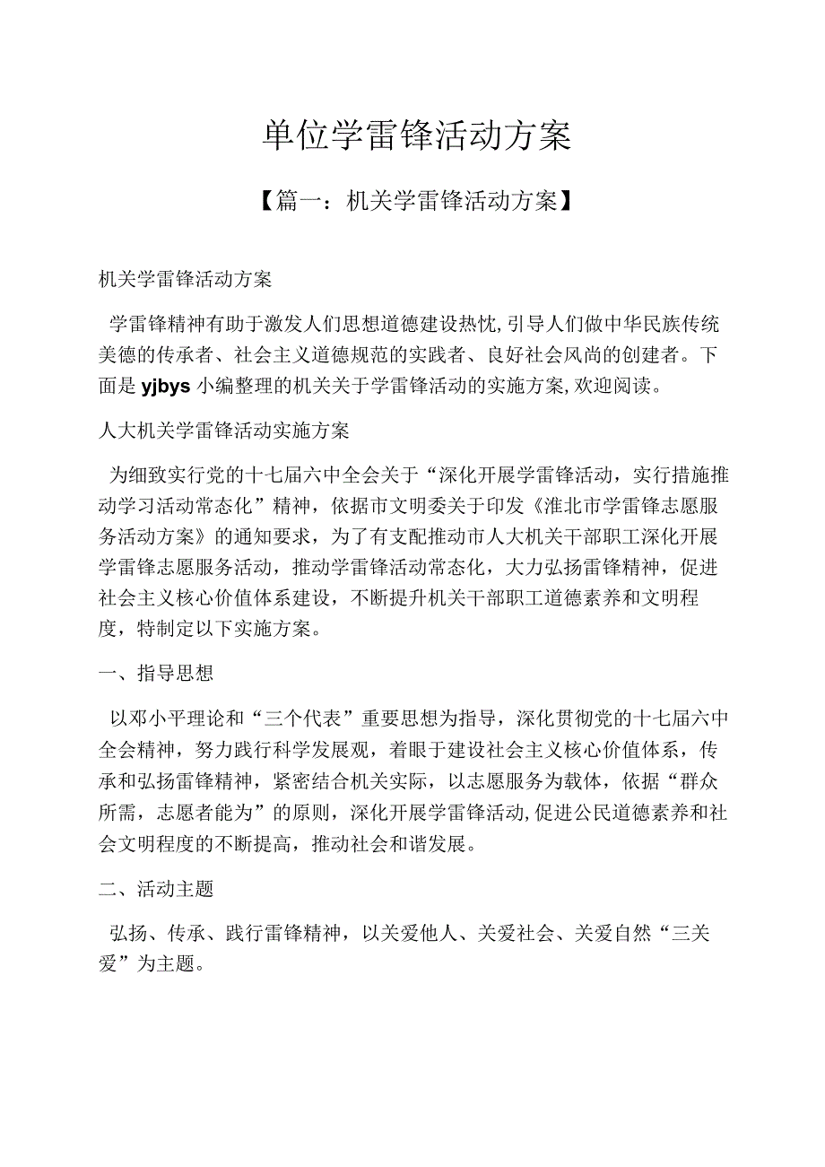 单位学雷锋活动方案.docx_第1页