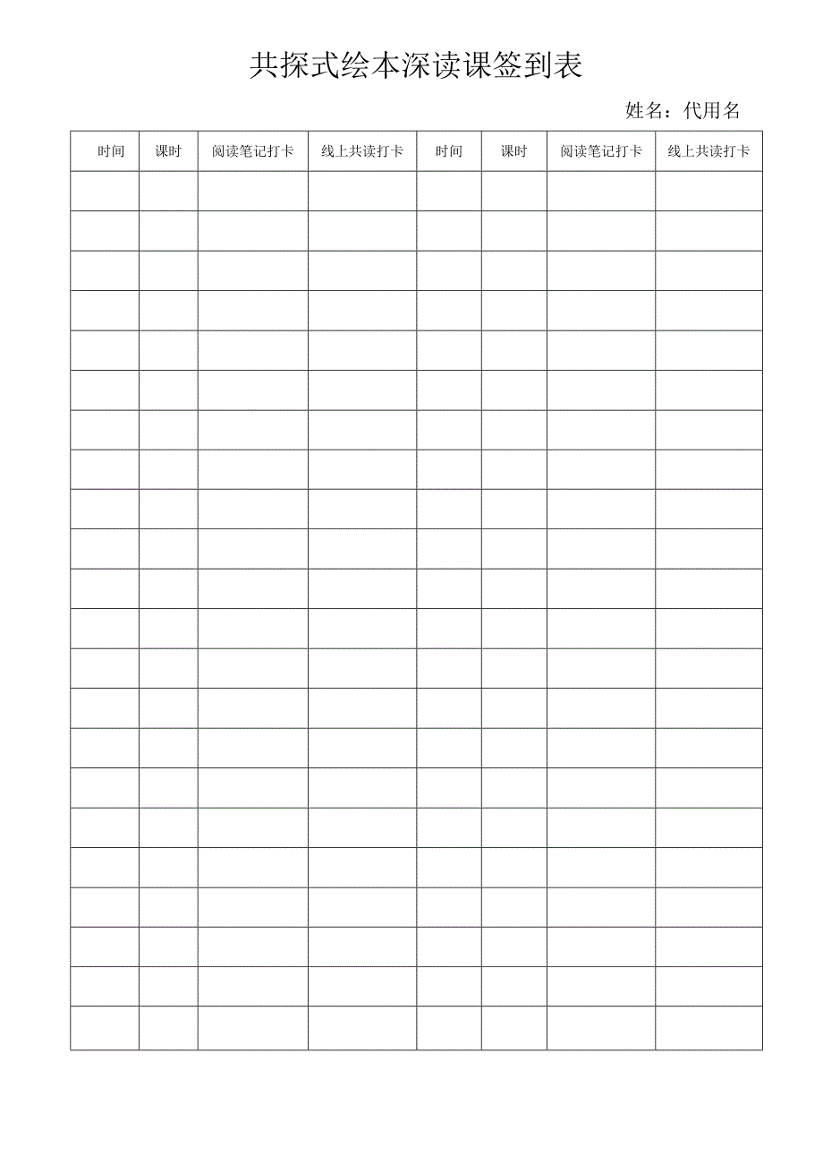 共探式绘本深读课签到表.docx_第1页