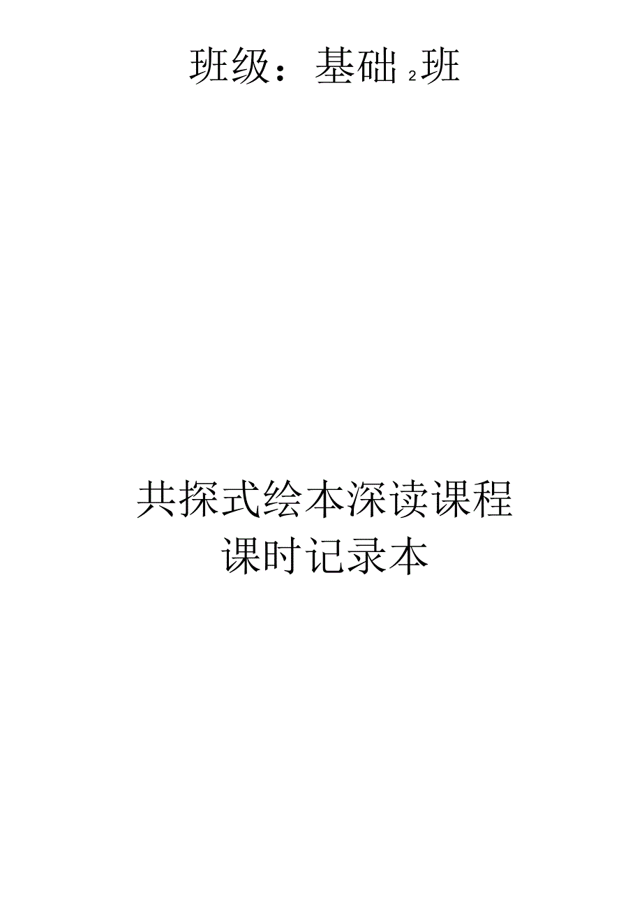 共探式绘本深读课签到表.docx_第2页